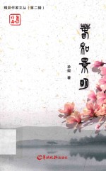 精彩作家文丛  第2辑  春和景明 封面