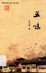精彩作家文丛  第2辑  五味 封面