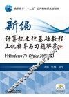 新编计算机文化基础教程上机指导与习题解答  Windows7+Office2007版 封面