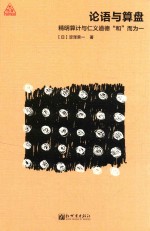 论语与算盘  精明算计与仁义道德和而为一 封面