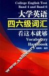大学英语四六级词汇看这本就够 封面