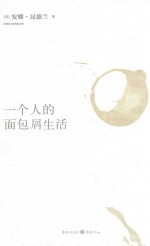 一个人的面包屑生活 封面
