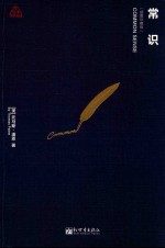 常识  插图珍藏版 电子书封面