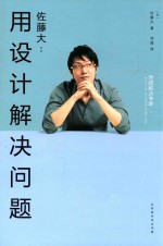佐藤大  用设计解决问题 封面