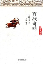 百战奇略 精装典藏本 封面