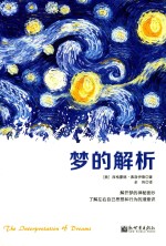 梦的解析 封面