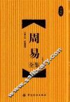 周易全鉴  珍藏版 封面