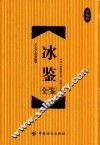 冰鉴全鉴 珍藏版 封面