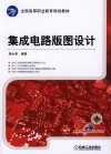 集成电路版图设计 封面