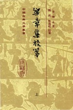 中国古代文学丛书  乐章集校笺  上 封面