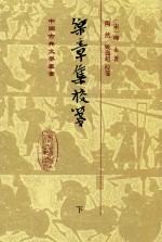 中国古代文学丛书  乐章集校笺  下 封面