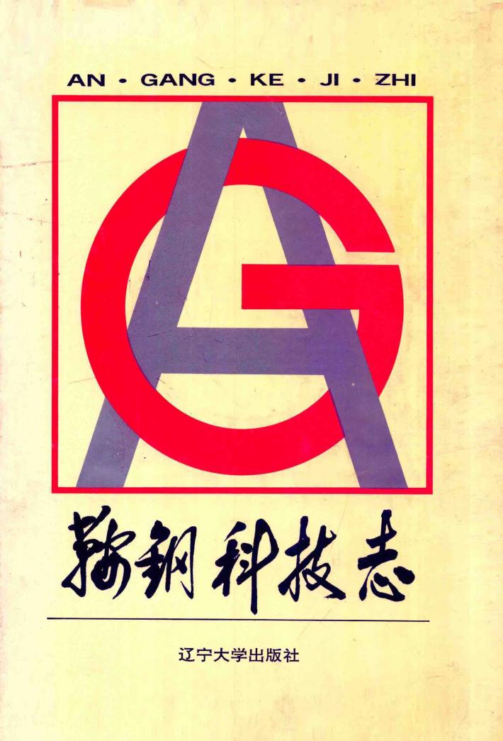 鞍钢科技志 封面