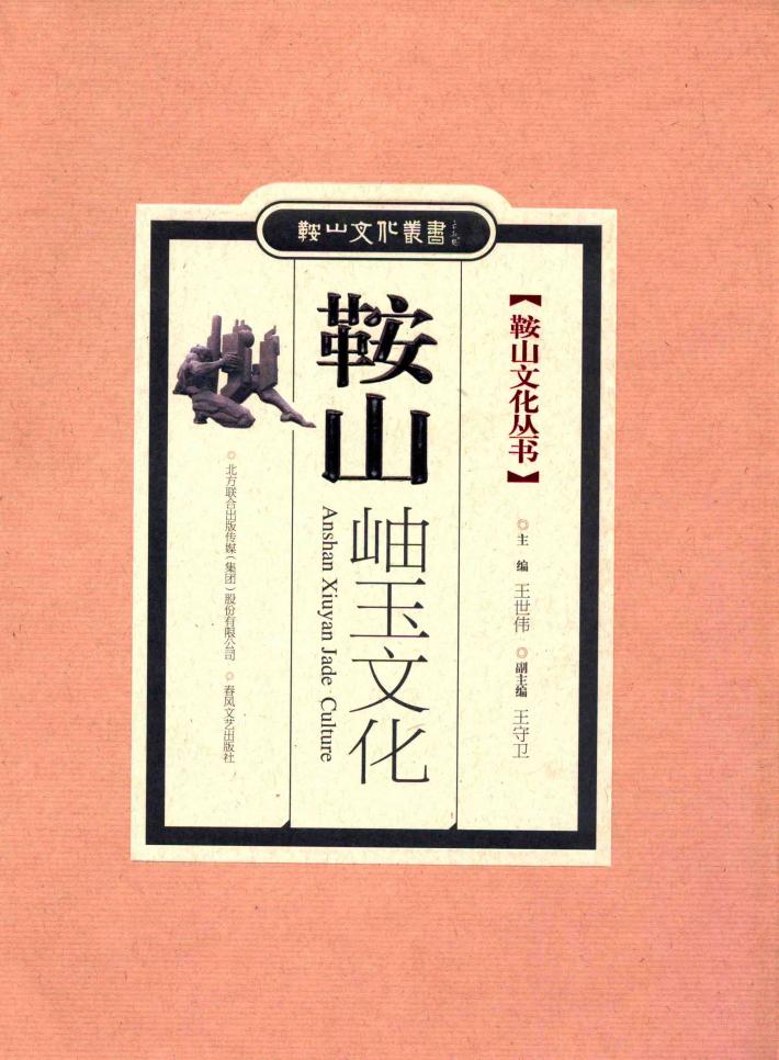鞍山文化丛书  鞍山岫玉文化 封面