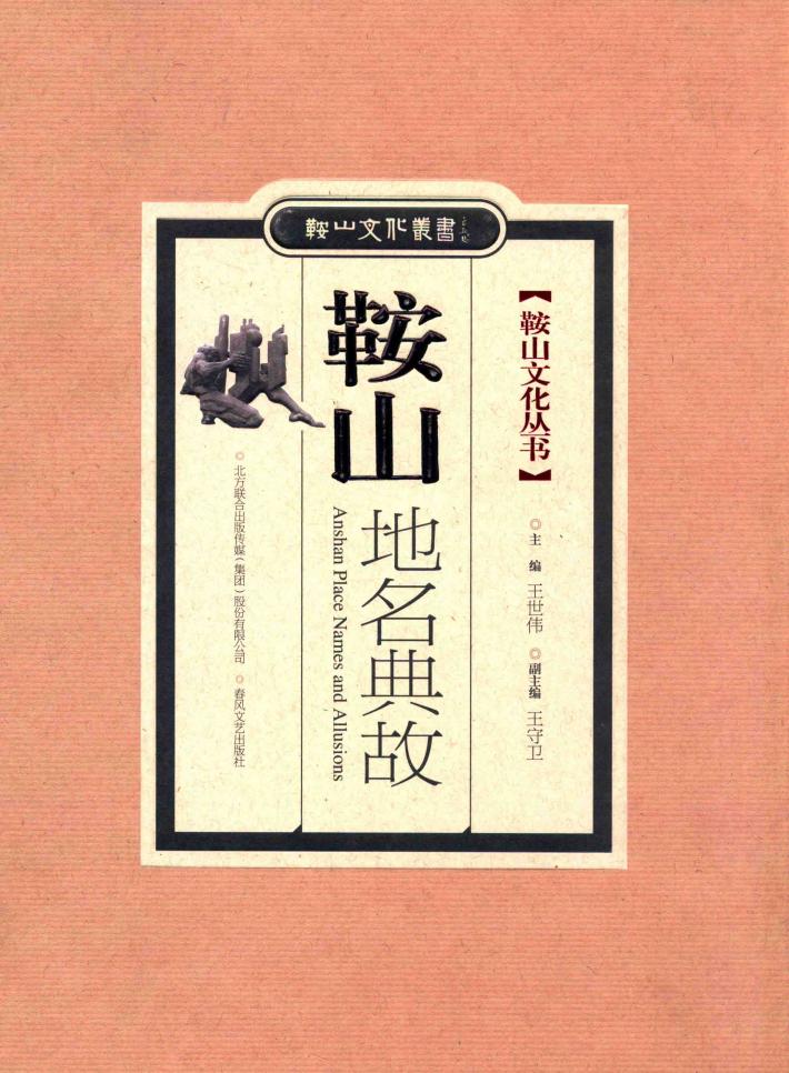 鞍山文化丛书  鞍山地名典故 封面