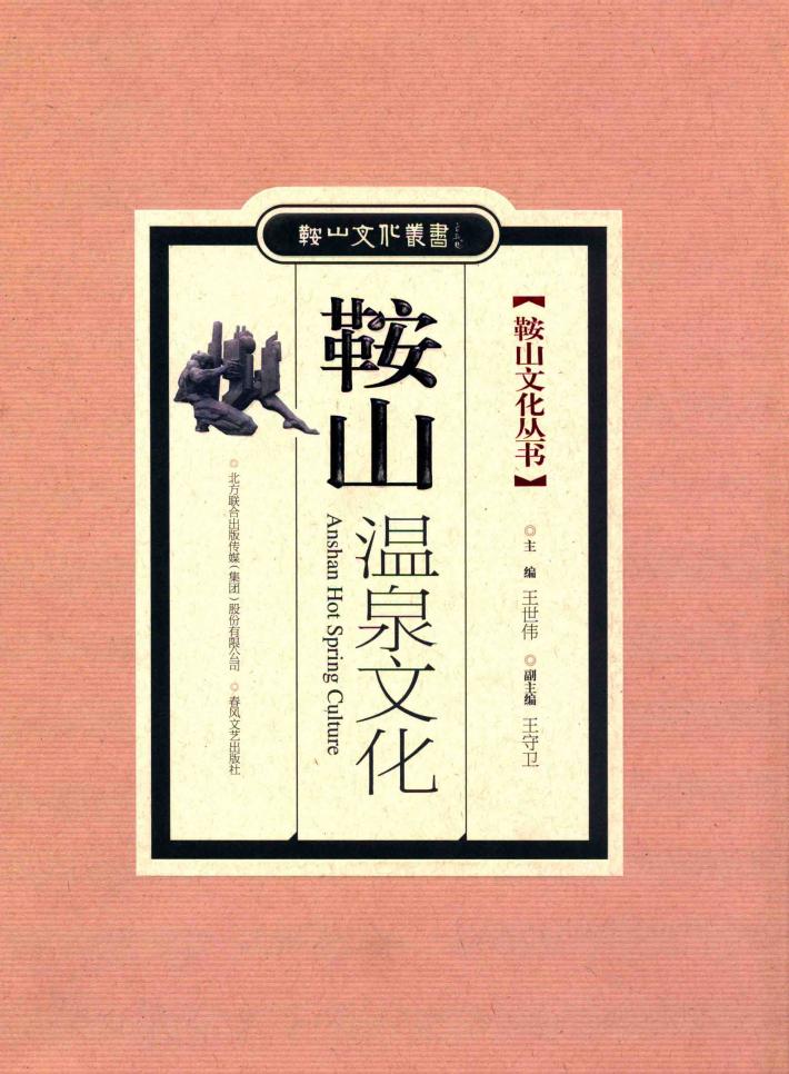 鞍山温泉文化 封面