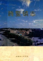 腾鳌镇志 封面