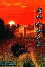 辽阳文史资料  第20辑  庆化人的足迹 封面