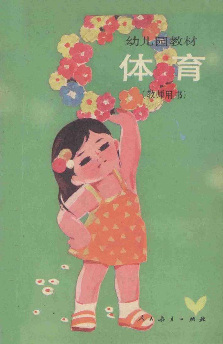 幼儿园教材  体育  教师用书 封面