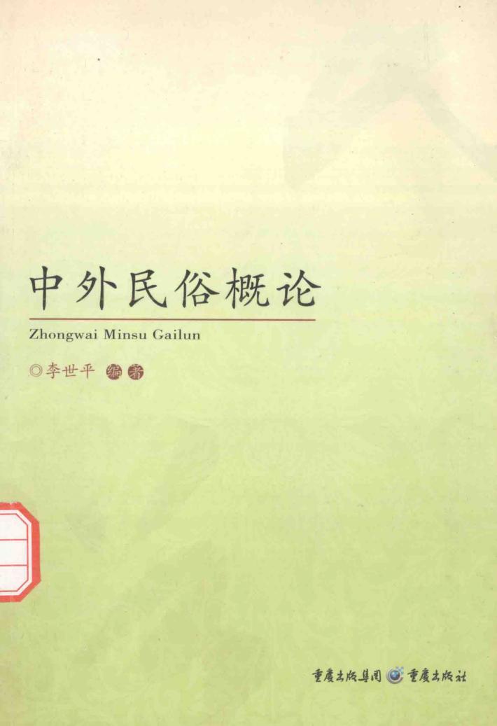 中外民俗概论 封面