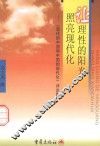 让理性的阳光照亮现代化  《现代的中国和中国的现代化》评论集 封面
