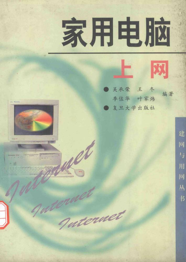 家用电脑上网 封面
