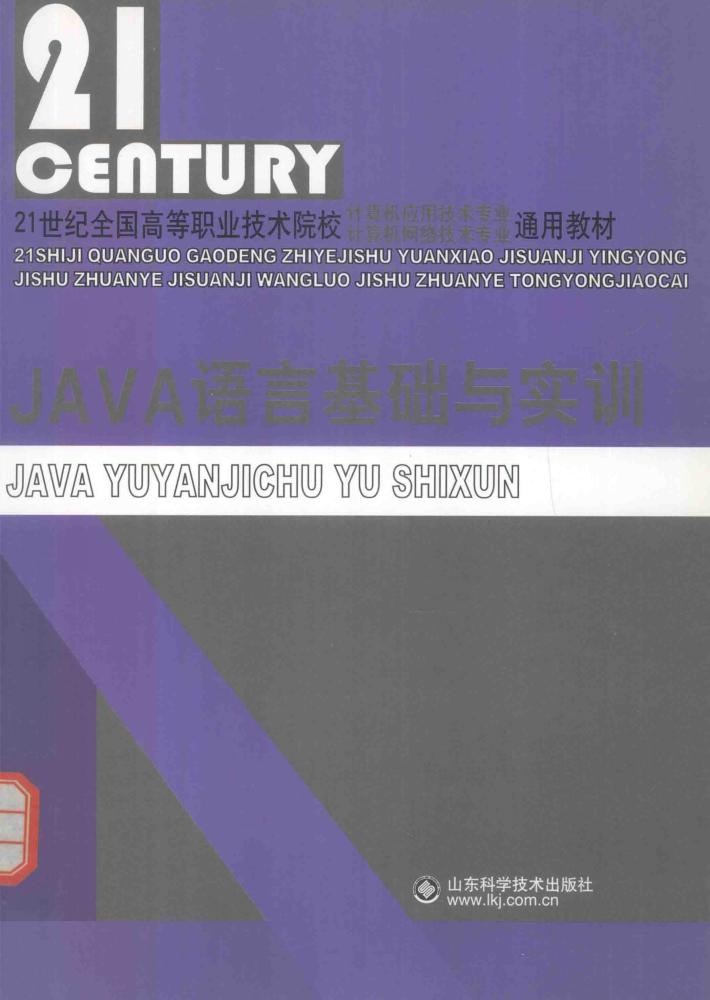 JAVA语言基础与实训 封面