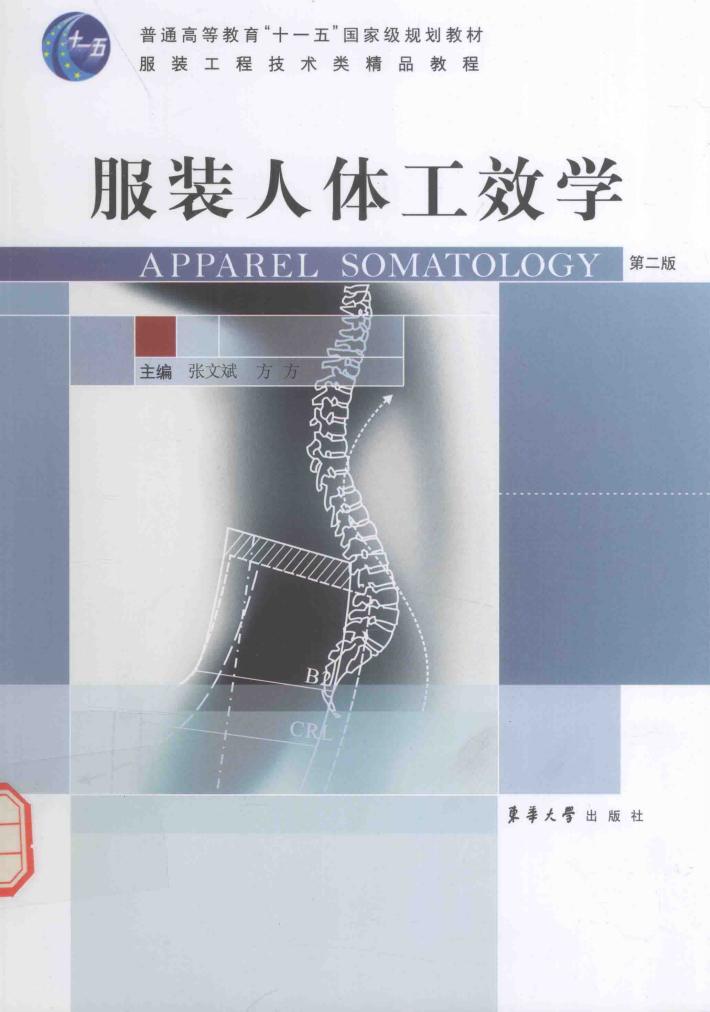 服装人体工效学 封面