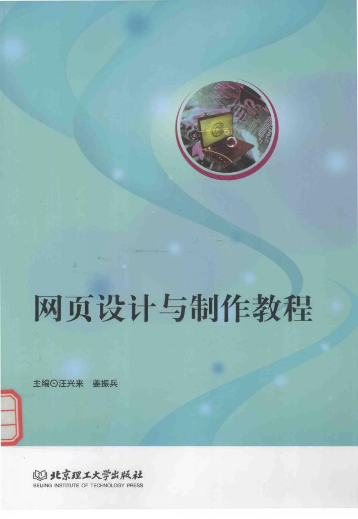 网页设计与制作教程 封面