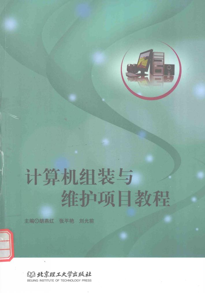计算机组装与维护项目教程 封面