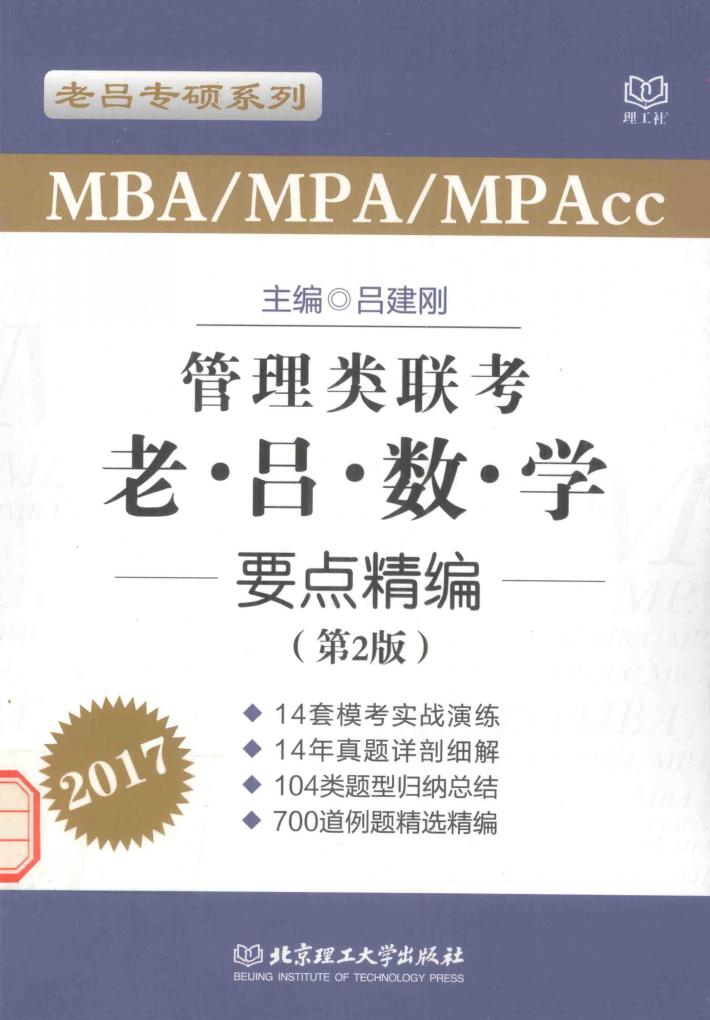 2017MBA MPA MPAcc管理类联考  老吕数学要点精编 封面
