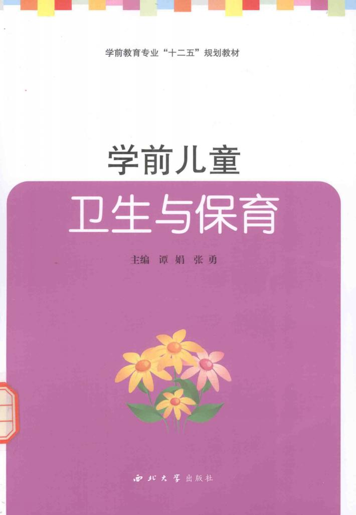 学前儿童卫生与保育 封面