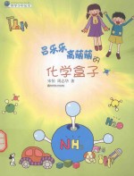 吕乐乐高萌萌的化学盒子 封面