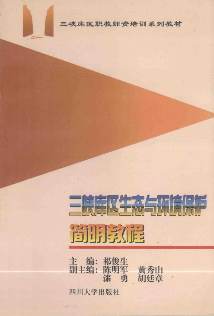三峡库区生态与环境保护简明教程 封面