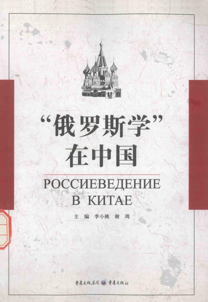 “俄罗斯学”在中国 封面