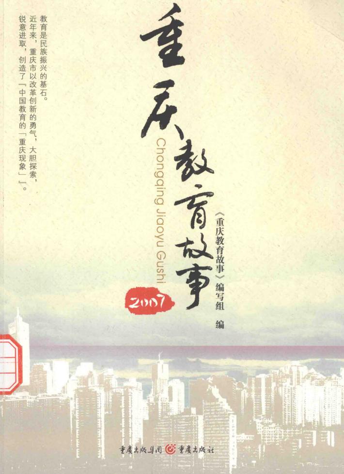 重庆教育故事  2007 封面