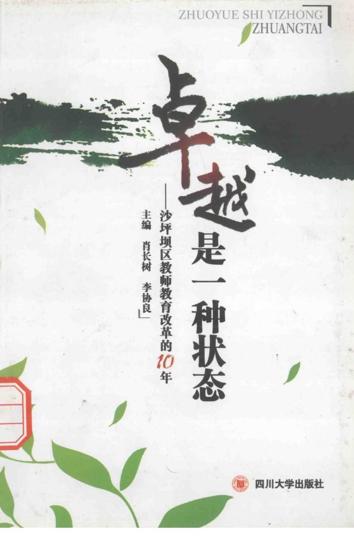 卓越是一种状态  沙坪坝区教师教育改革的10年 封面