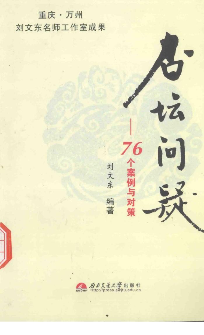 杏坛问疑  76个案例与对策 封面