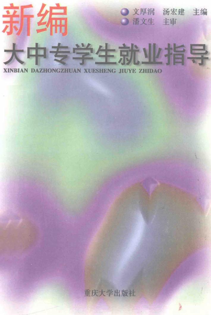 新编大中专学生就业指导 封面