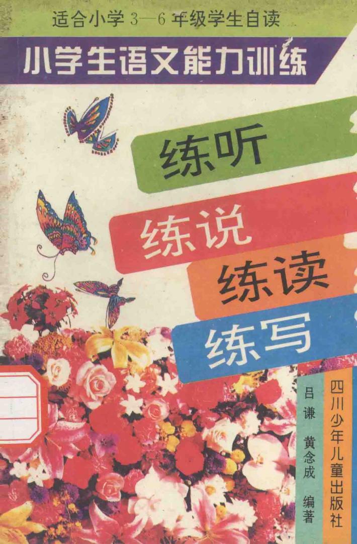 小学生语文能力训练  练听  练说  练读  练写 封面