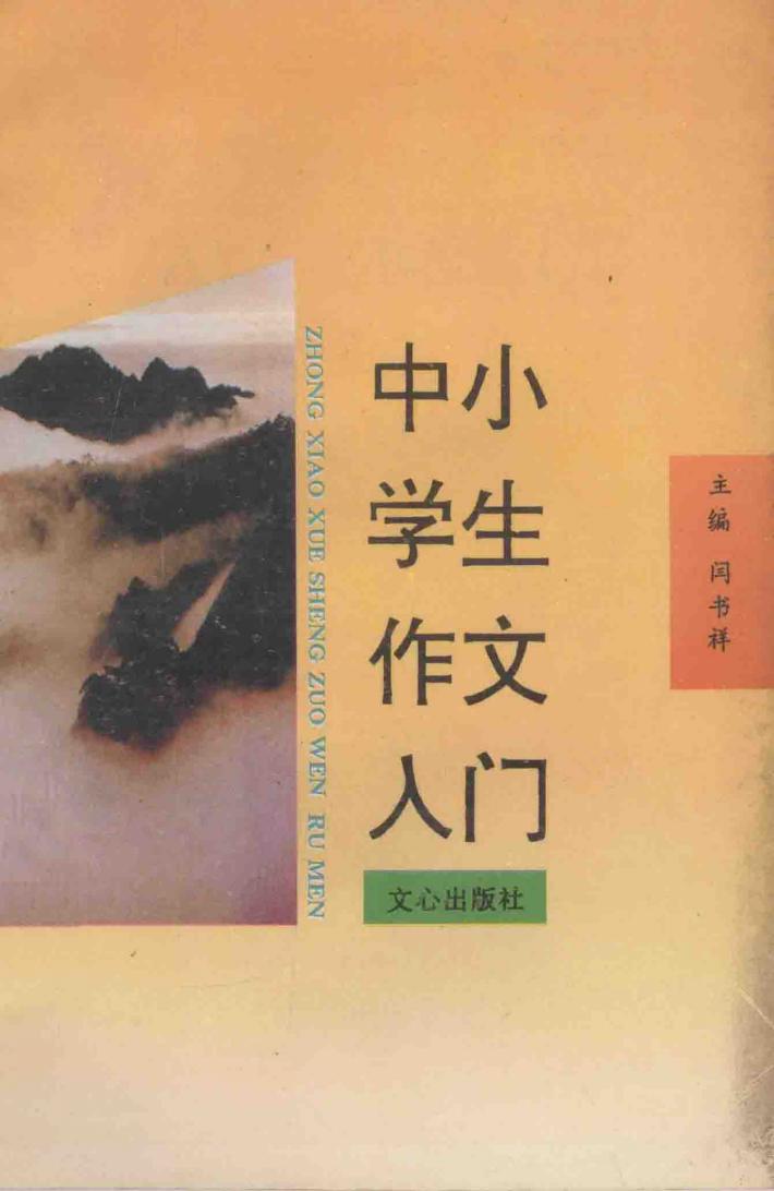 中小学生作文入门 封面