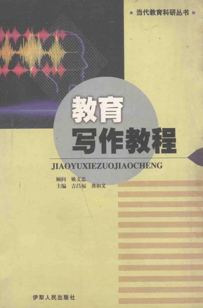 当代教育科研丛书  教育协作教程 封面