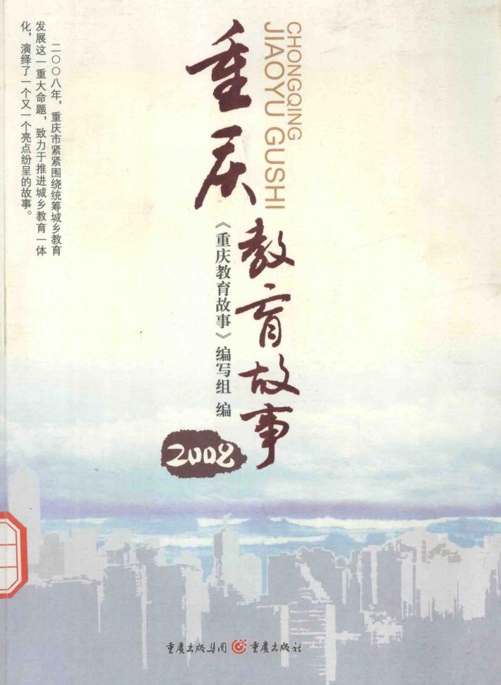 重庆教育故事  2008 封面