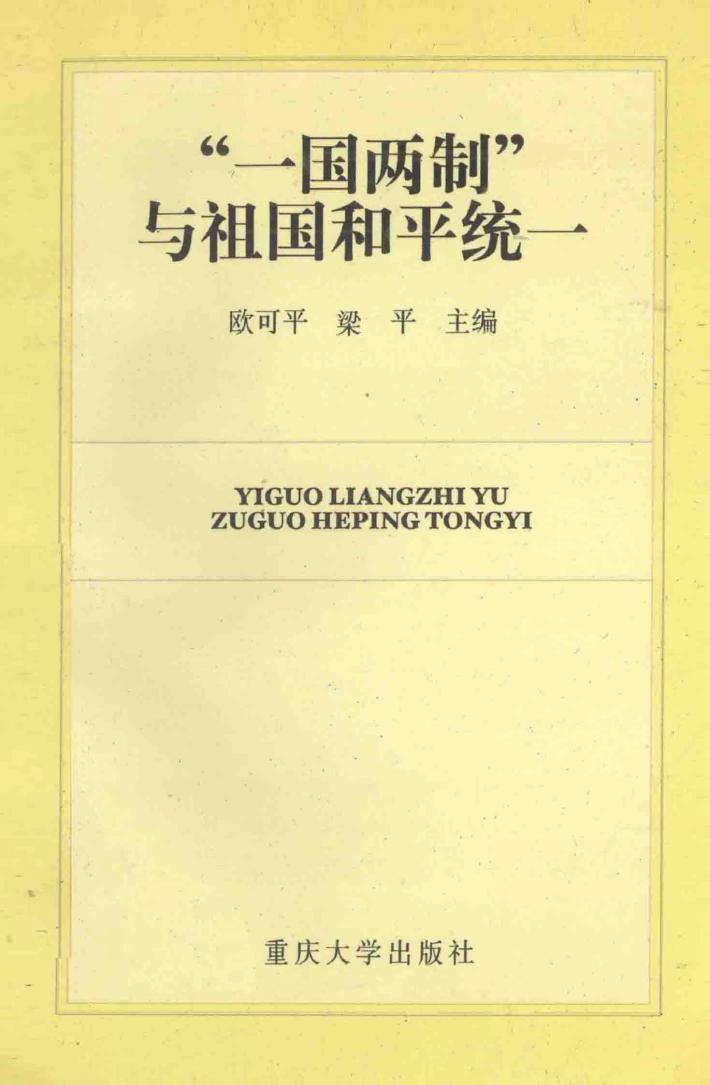 “一国两制”与祖国和平统一 封面