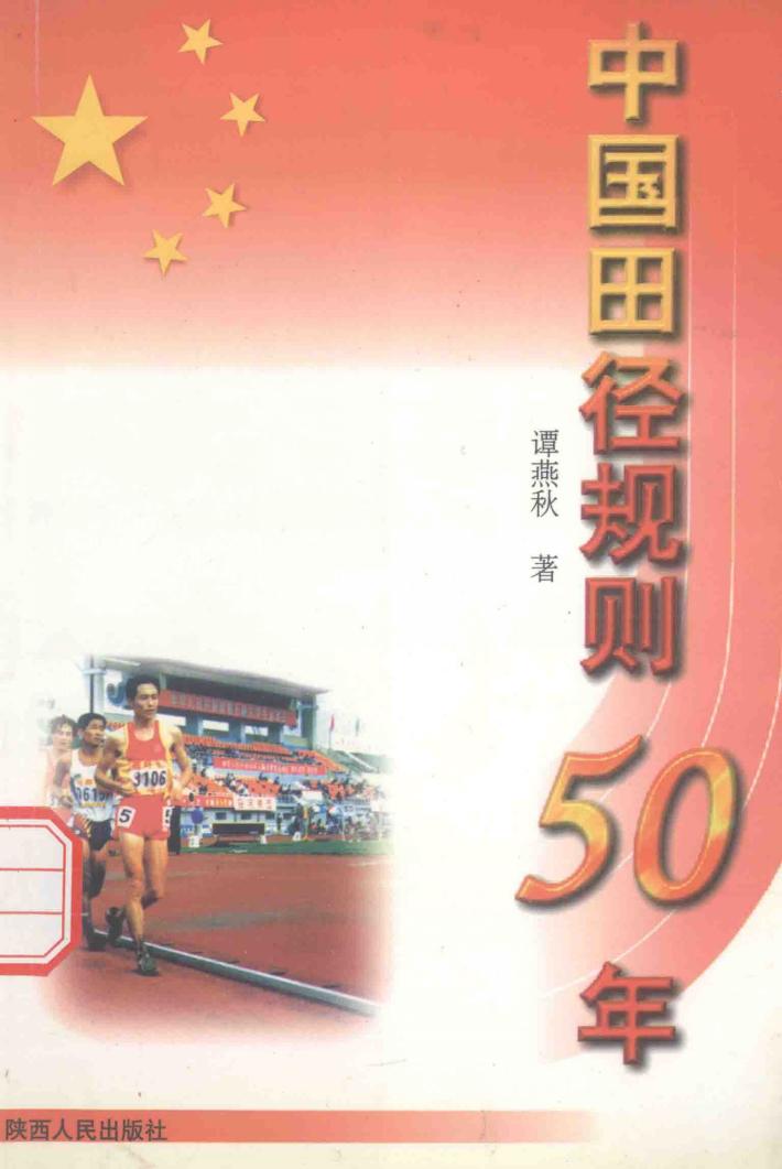 中国田径规则50年  1949-1999 封面