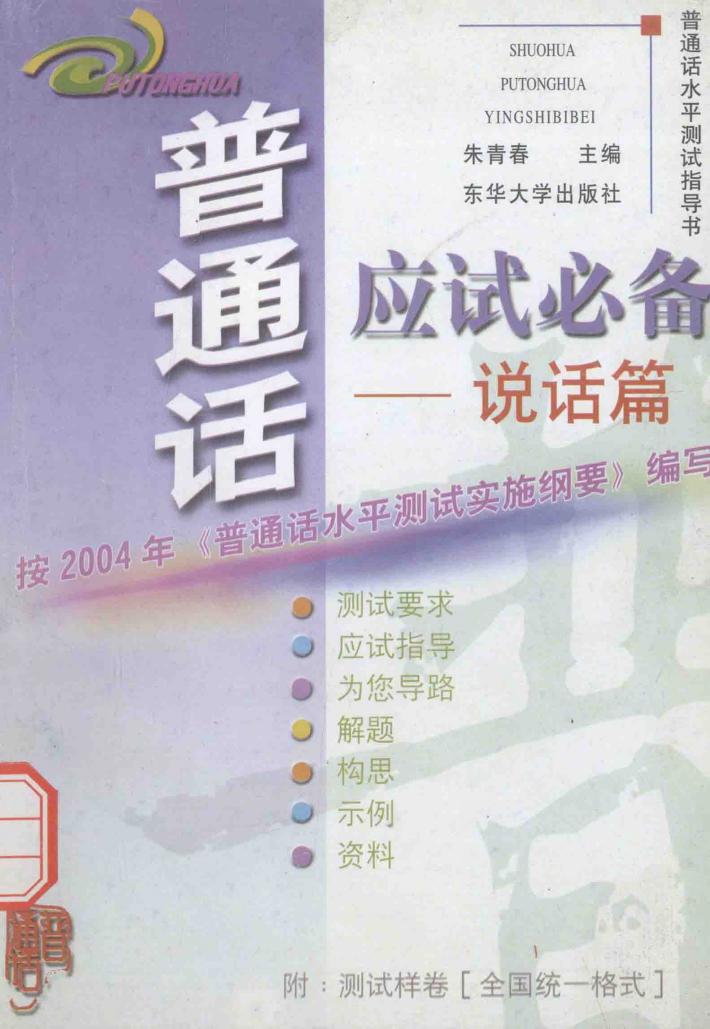普通话应试必备  说话篇 封面