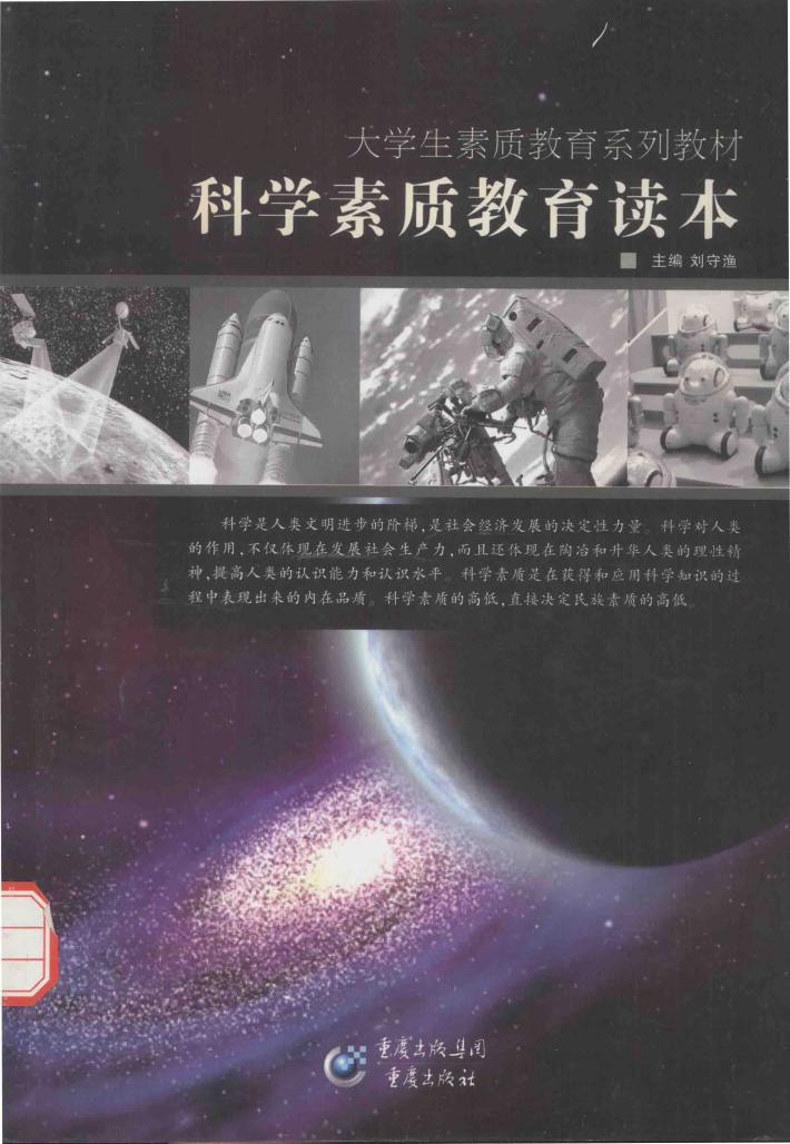 大学生素质教育系列教材  科学素质教育读本 封面