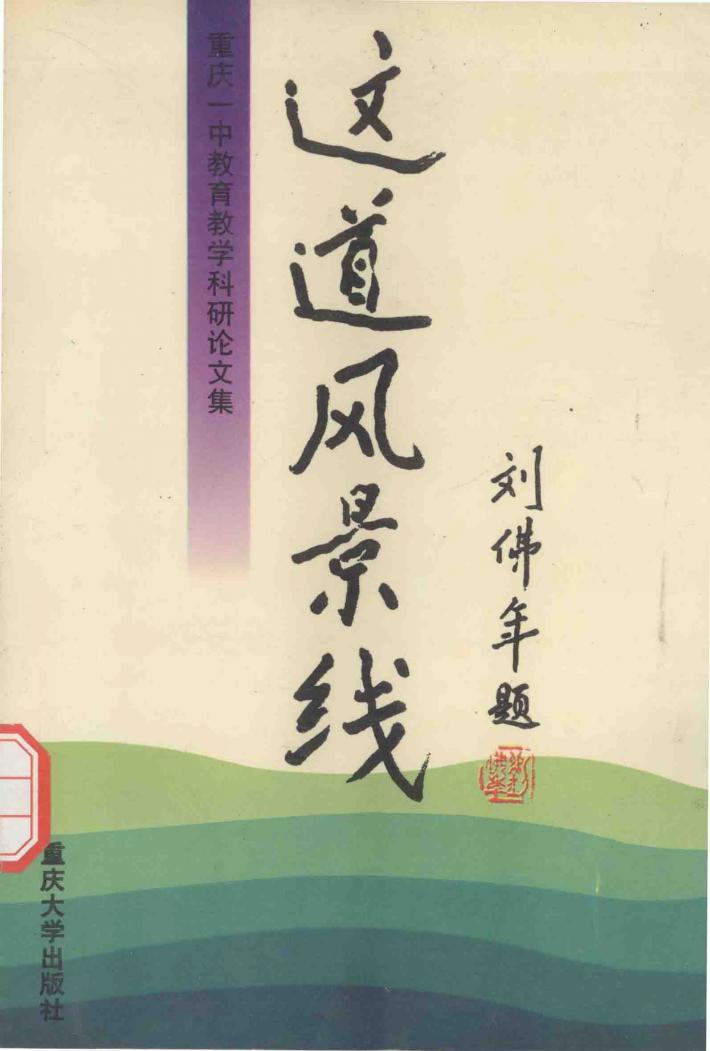 这道风景线  重庆一中教育教学科研论文集 封面
