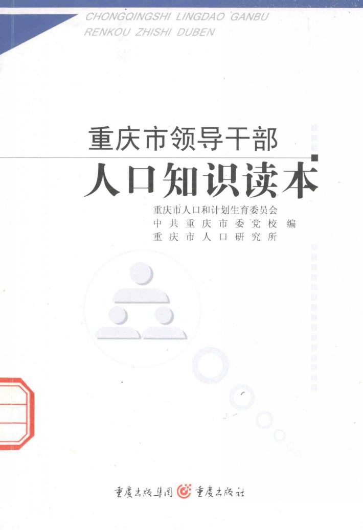重庆市领导干部人口知识读本 封面
