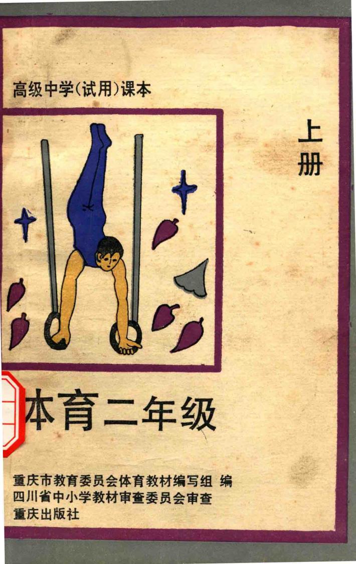 高级中学试用课本  体育  二年级  上 封面