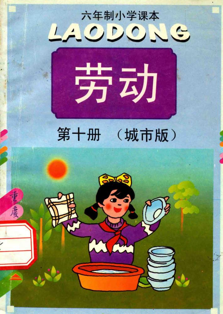 六年制小学课本  劳动  第10册  城市版 封面